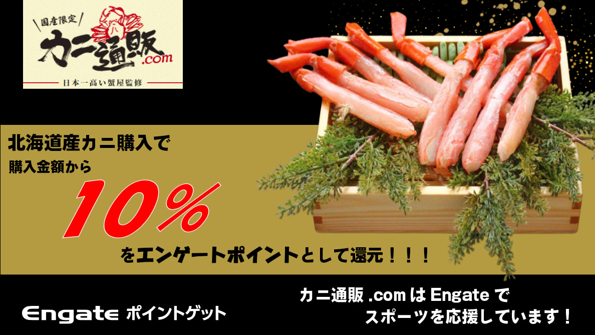 カニ通販.com 北海道産カニ購入で、購入金額の10%分のエンゲートポイントをプレゼント！