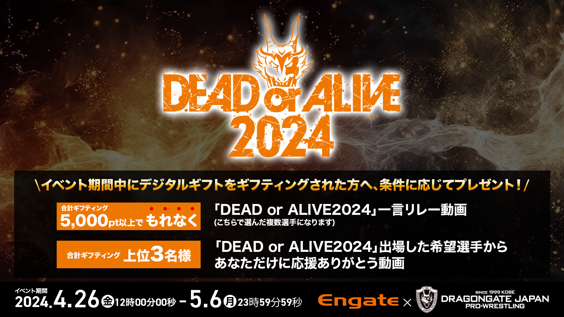 「DEAD or ALIVE2024」盛り上がれ↑応援イベント