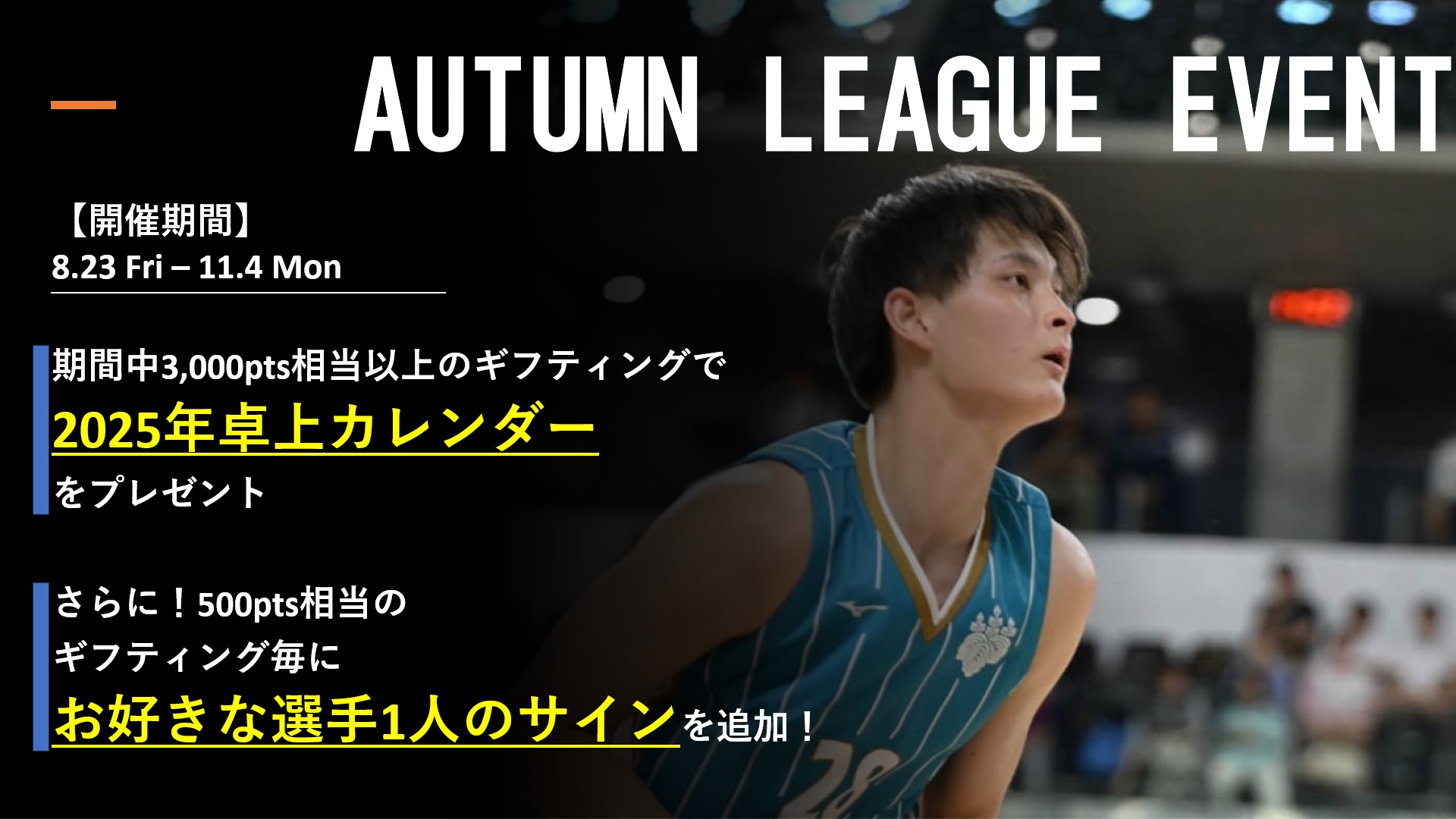 AUTUMN LEAGUE EVENT！！筑波の選手を応援しよう！