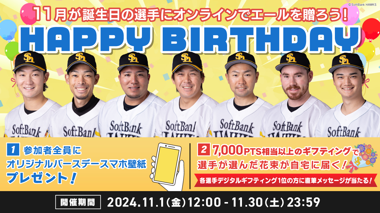 【11月】お誕生日の選手にエールを送って、花束＆直筆メッセージカードをGETしよう！