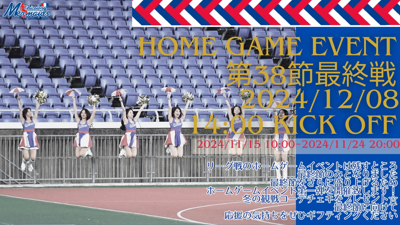 2024 Season HOME GAME EVENT【第38節・最終戦】第一弾