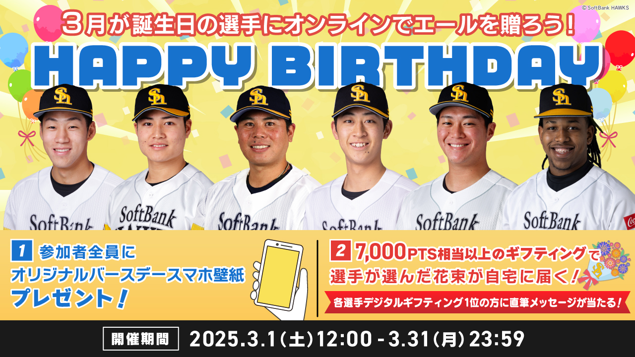【3月】お誕生日の選手にエールを送って、花束＆直筆メッセージカードをGETしよう！