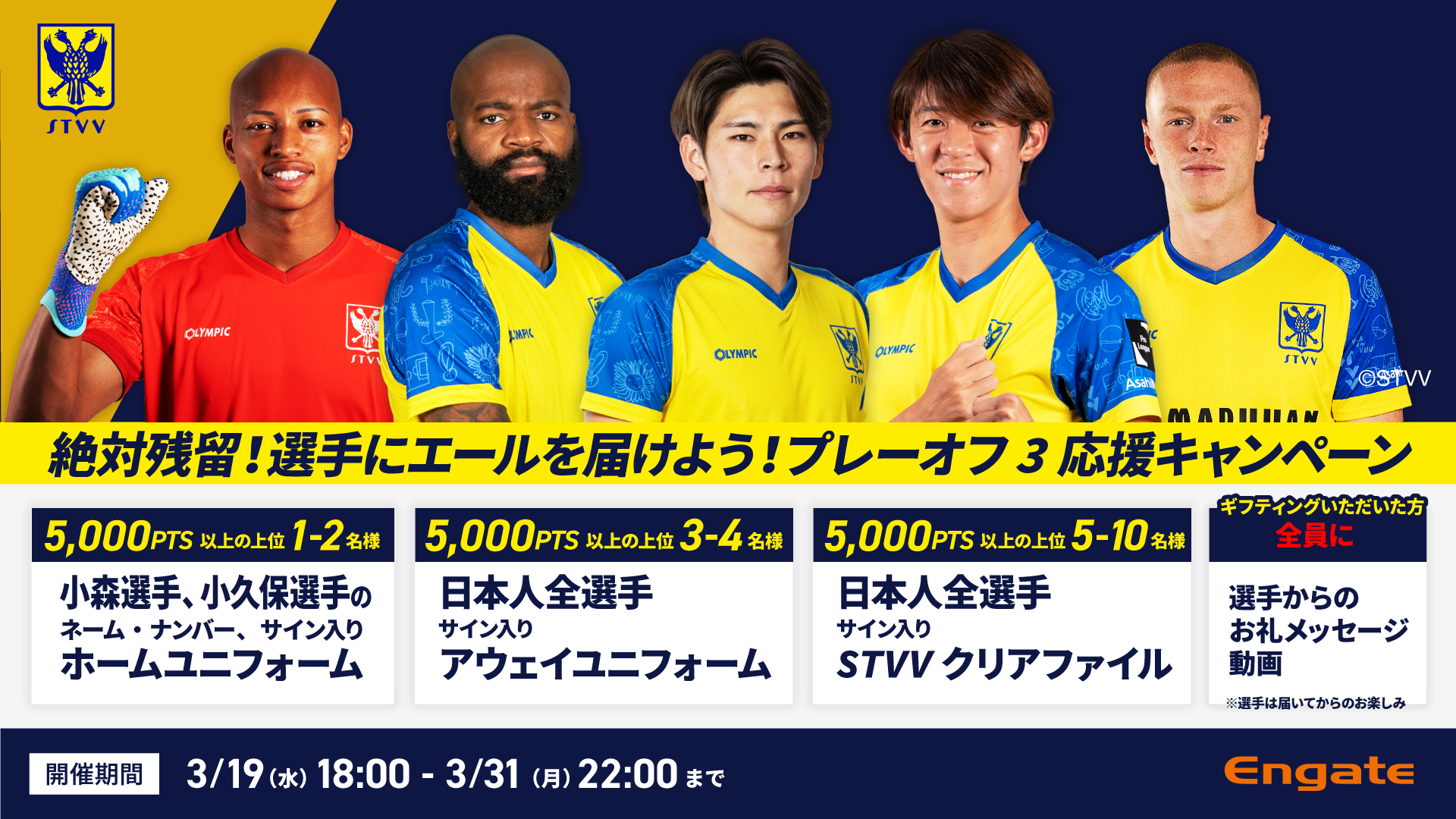 絶対残留！選手にエールを届けよう！プレーオフ3応援キャンペーン