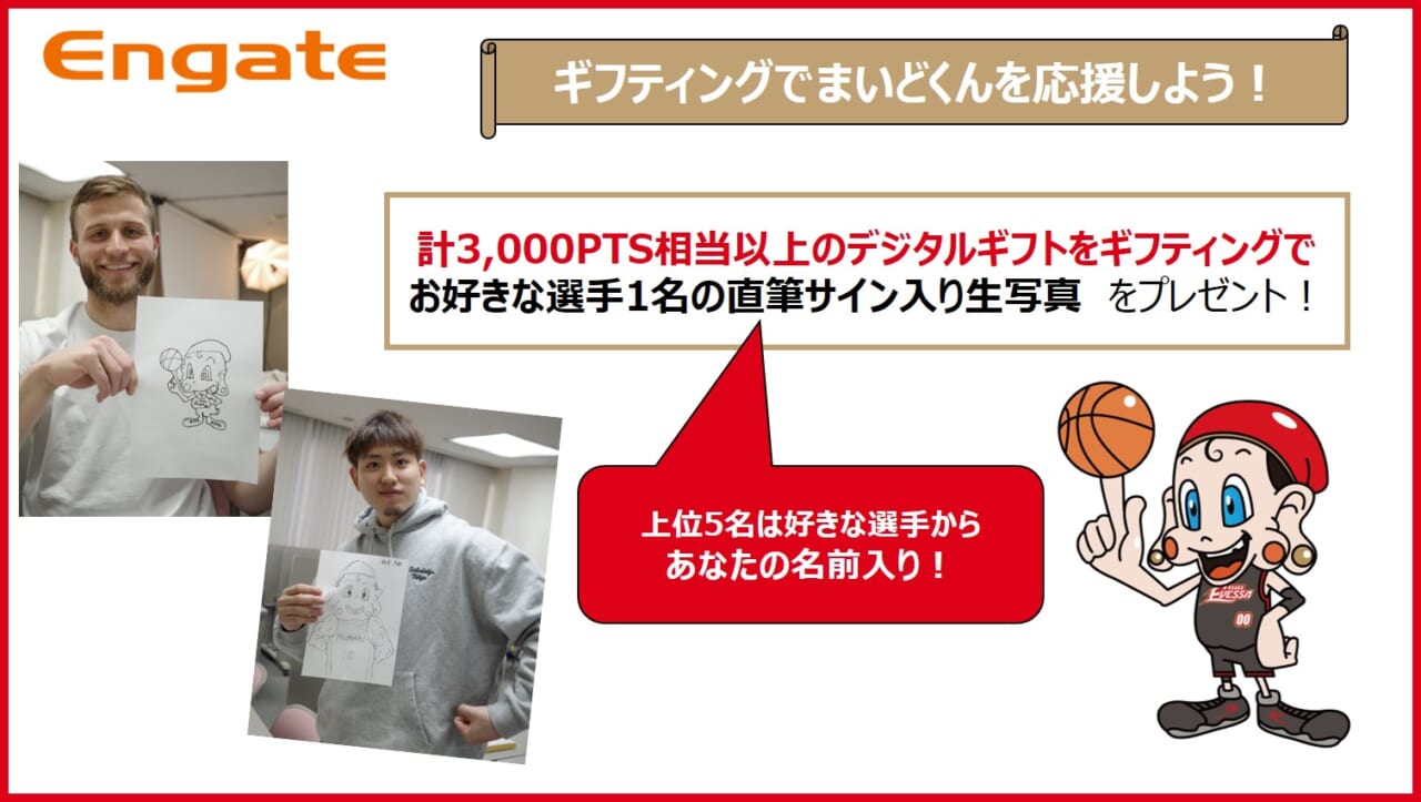 まいどくんを応援しよう！