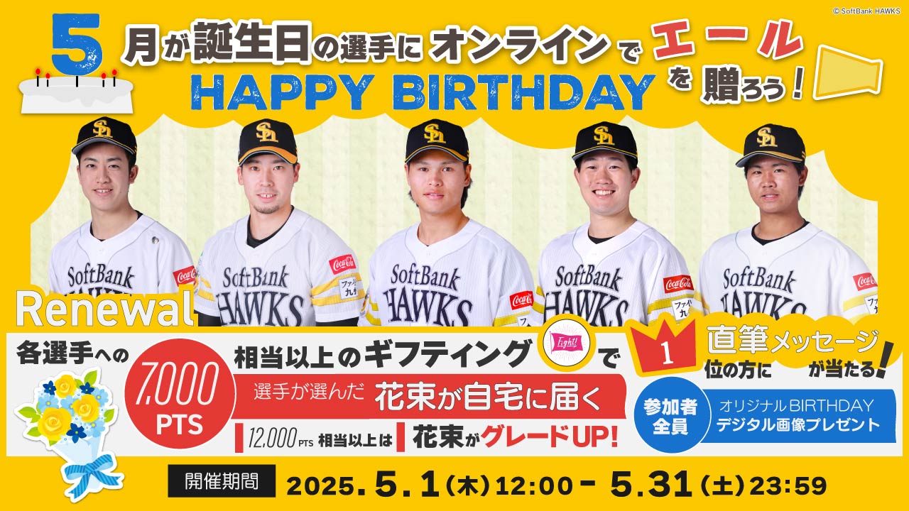 【5月】リニューアル☆お誕生日の選手にエールを送って、花束＆直筆メッセージカードをGETしよう！