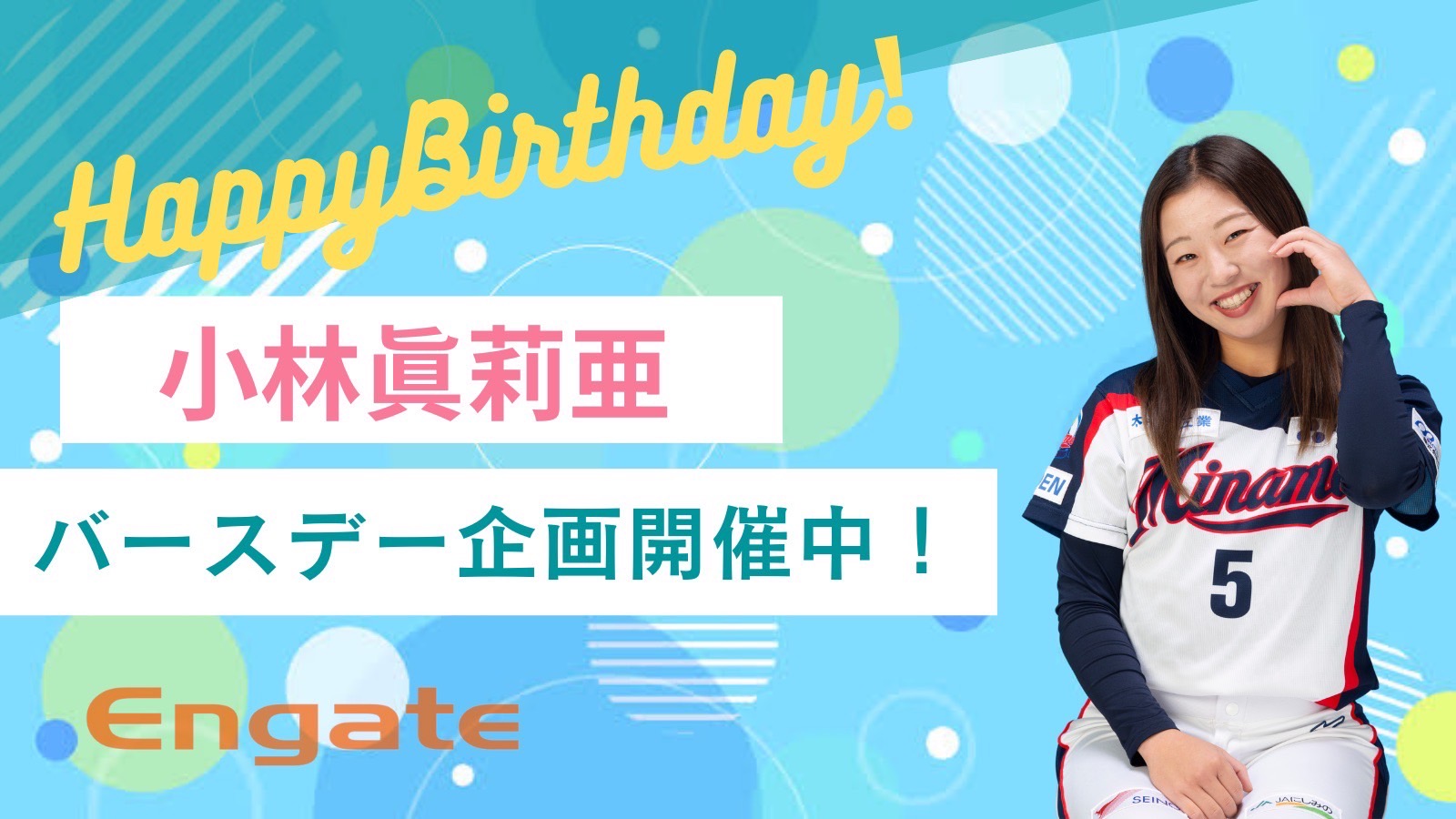 🎂小林 眞莉亜 選手お誕生日イベント🎂