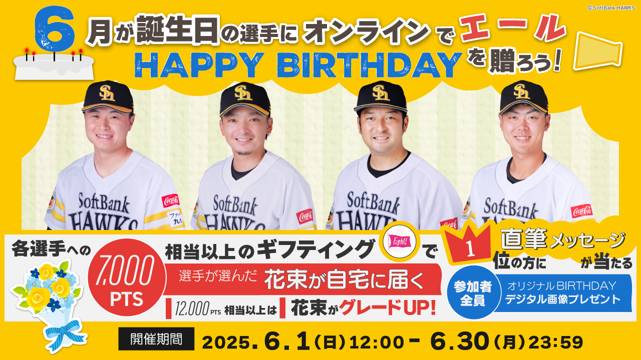 【6月】お誕生日の選手にエールを送って、花束＆直筆メッセージカードをGETしよう！