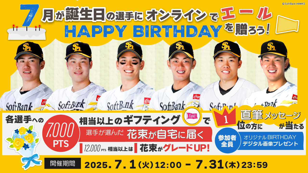 【7月】お誕生日の選手にエールを送って、花束＆直筆メッセージカードをGETしよう！