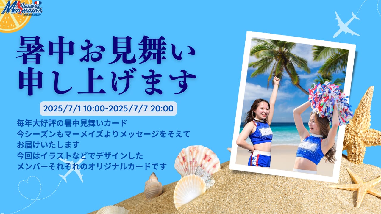 暑中見舞い申し上げます。イベント