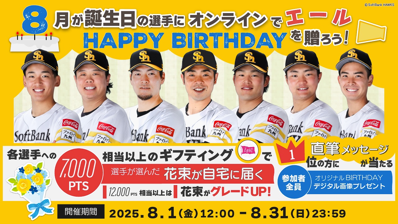 【8月】お誕生日の選手にエールを送って、花束＆直筆メッセージカードをGETしよう！