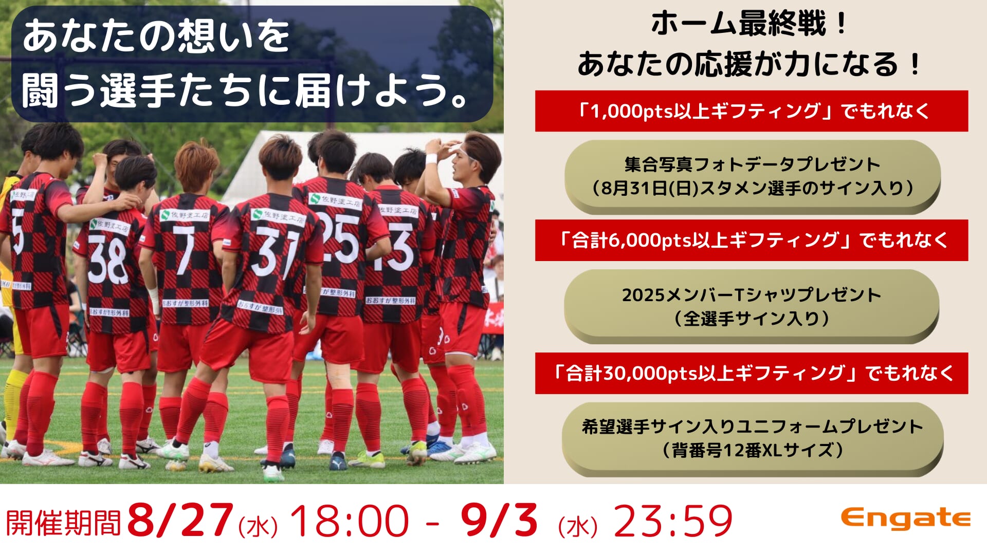 ホーム最終戦！選手へエールを届けよう