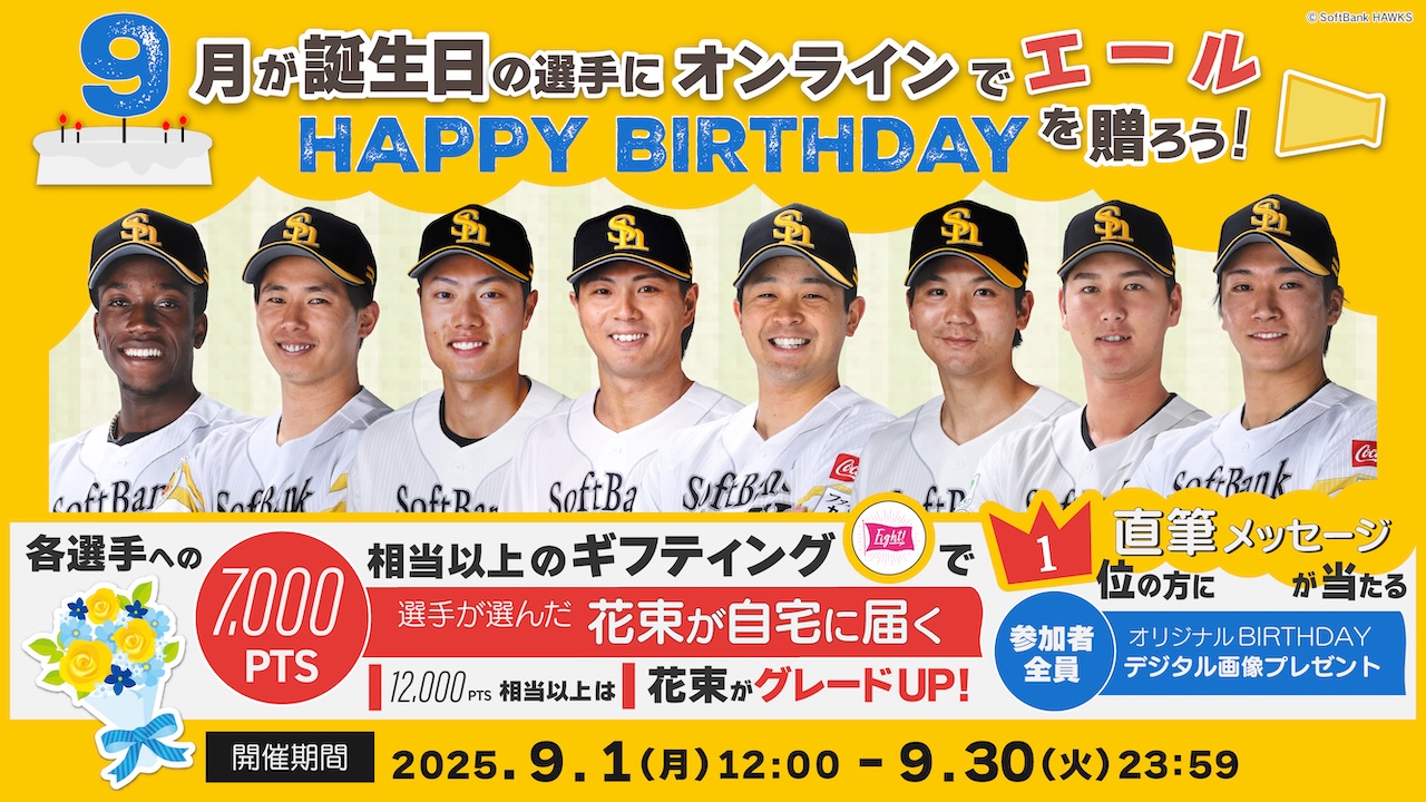 【9月】お誕生日の選手にエールを送って、花束＆直筆メッセージカードをGETしよう！