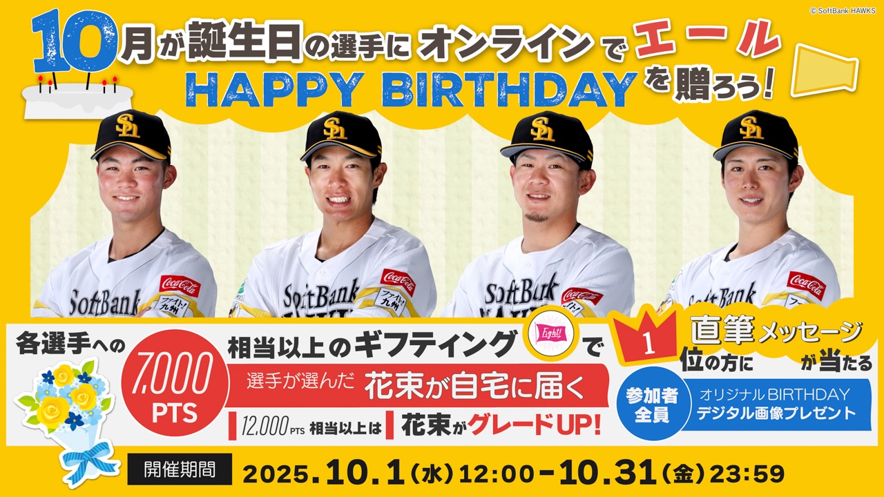 【10月】お誕生日の選手にエールを送って、花束＆直筆メッセージカードをGETしよう！