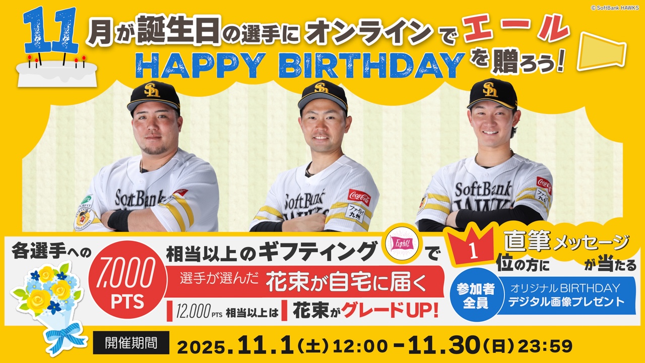 【11月】お誕生日の選手にエールを送って、花束＆直筆メッセージカードをGETしよう！