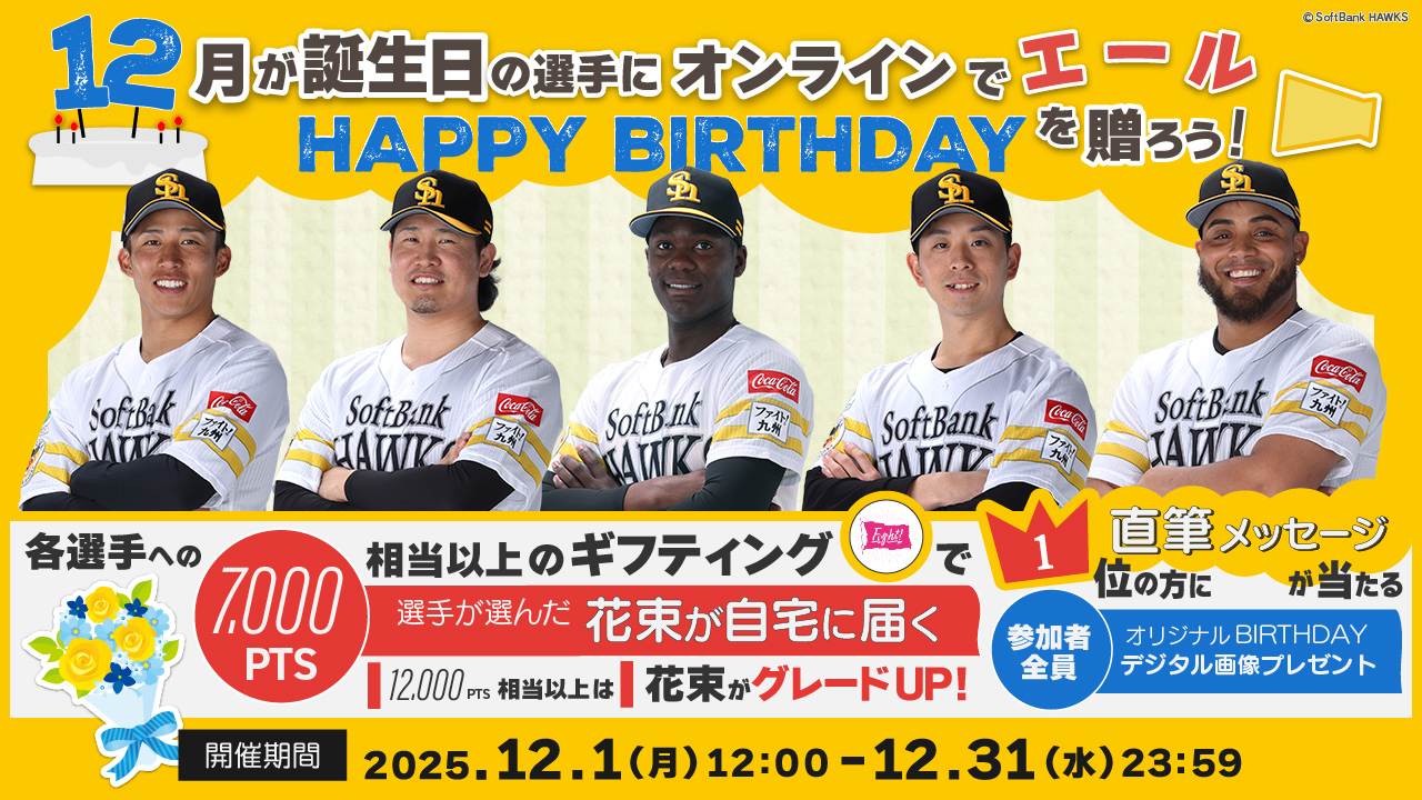 【12月】お誕生日の選手にエールを送って、花束＆直筆メッセージカードをGETしよう！