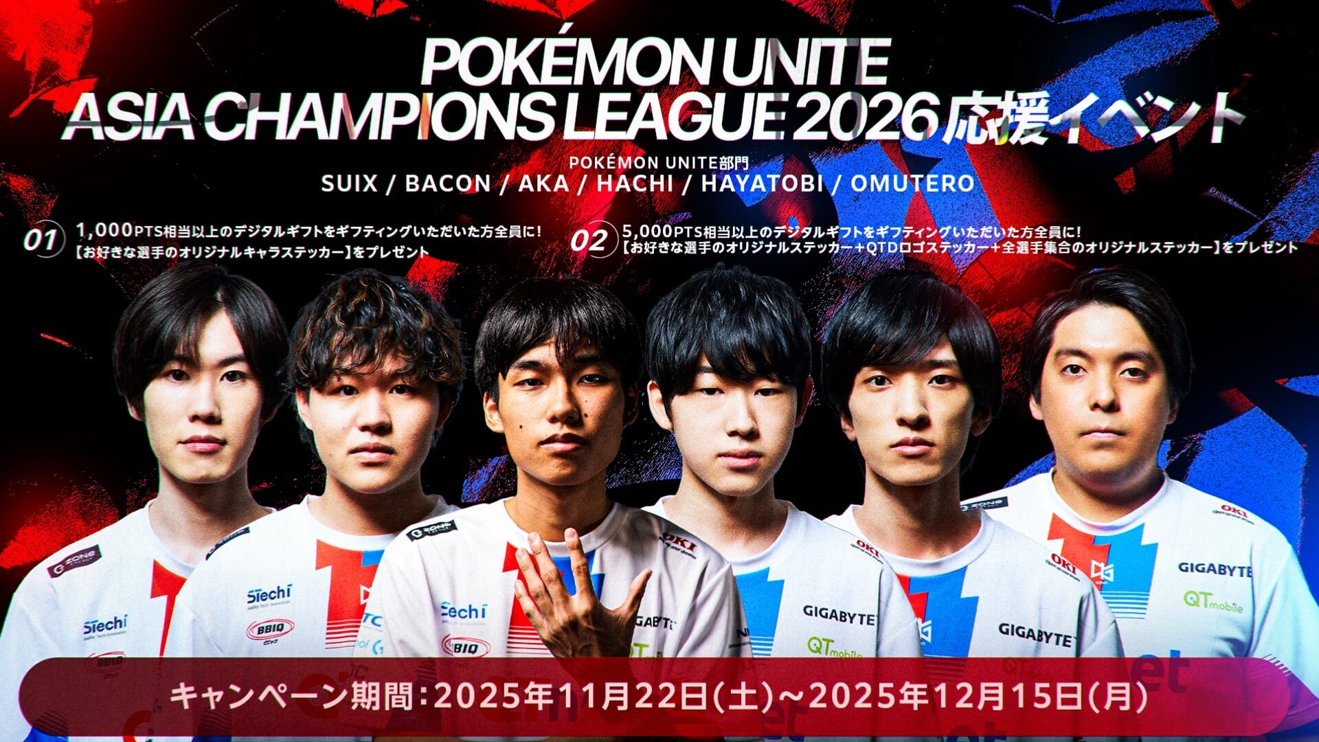Pokémon UNITE Asia Champions League 2026 応援イベント