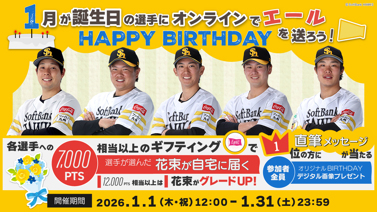 【1月】お誕生日の選手にエールを送って、花束＆直筆メッセージカードをGETしよう！