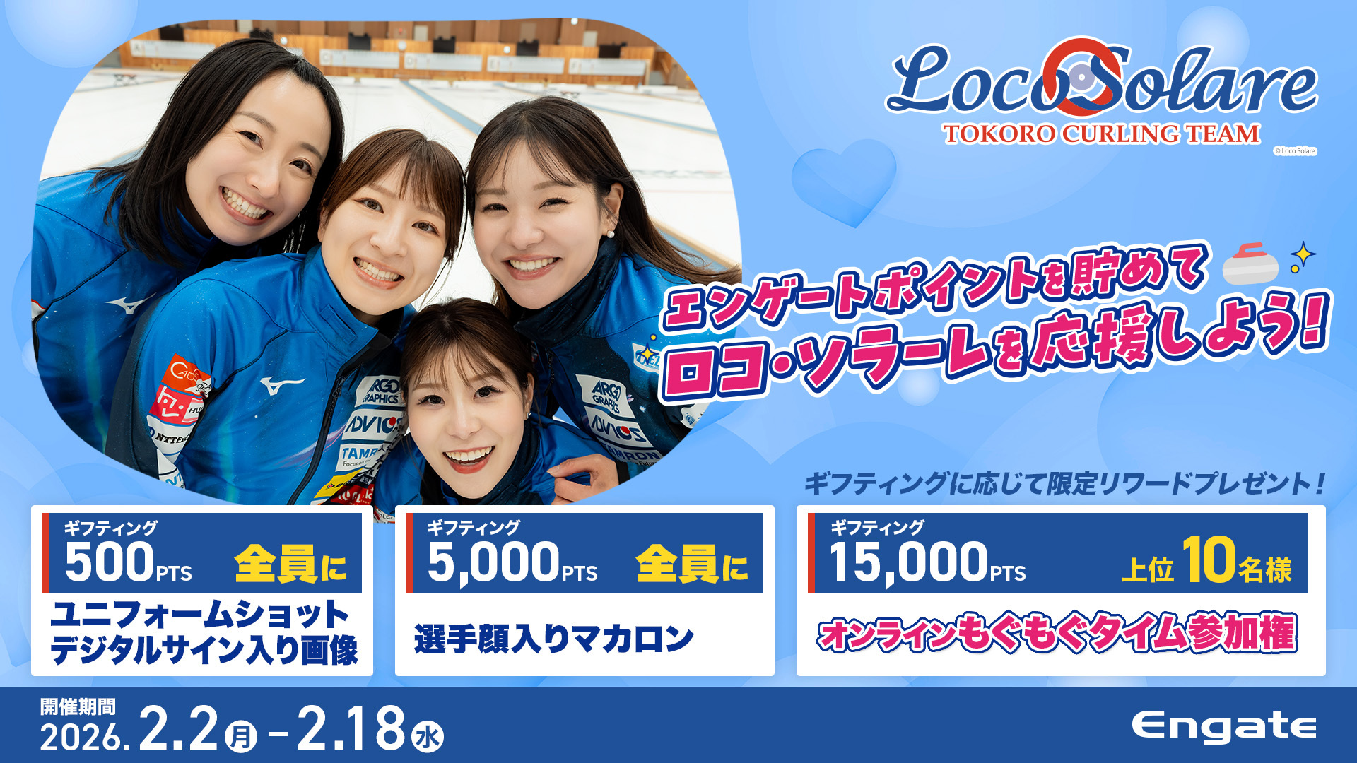 エンゲートポイントを貯めてロコ・ソラーレを応援しよう！