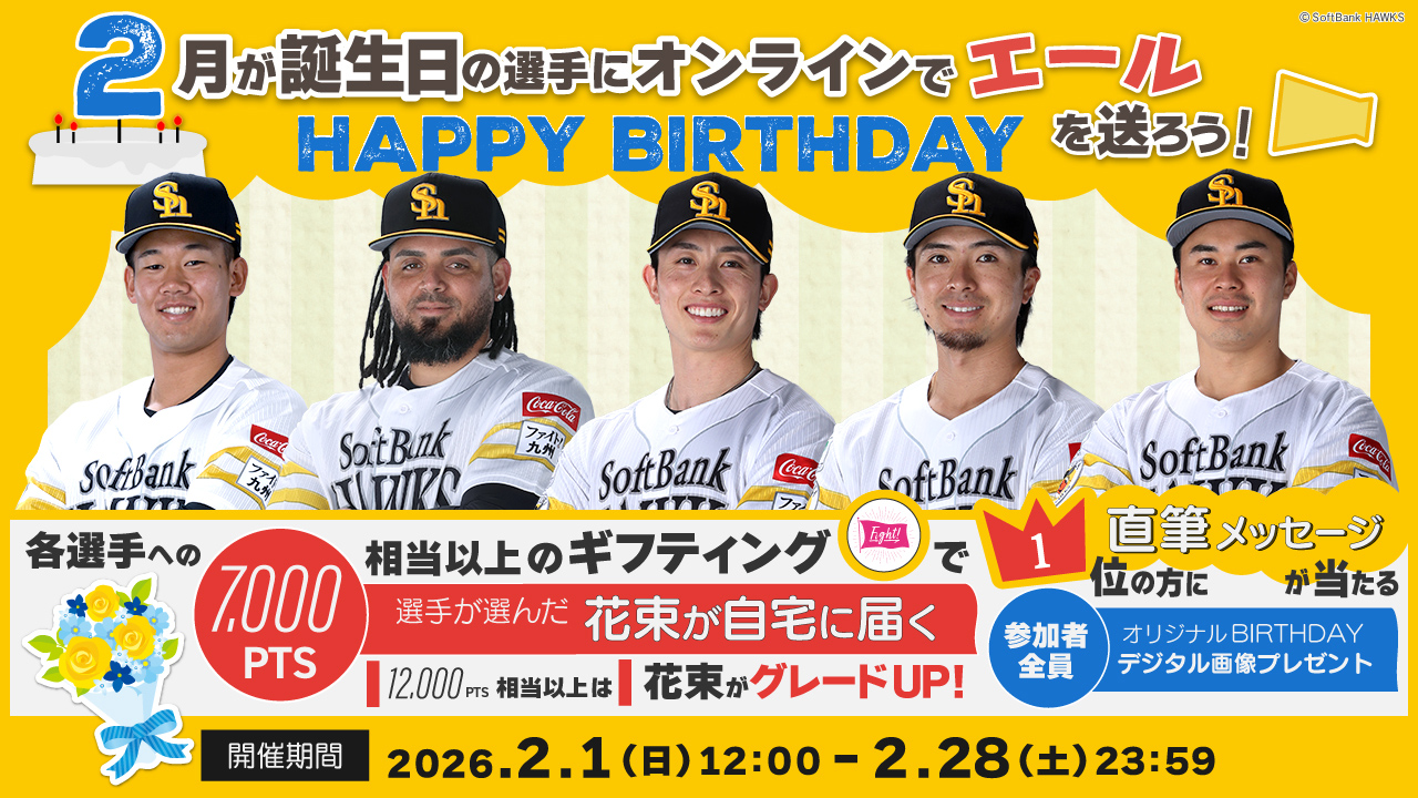 【2月】お誕生日の選手にエールを送って、花束＆直筆メッセージカードをGETしよう！