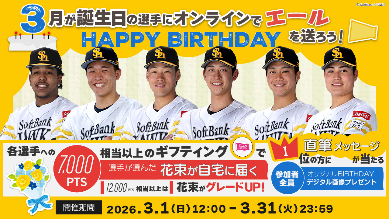 【3月】お誕生日の選手にエールを送って、花束＆直筆メッセージカードをGETしよう！