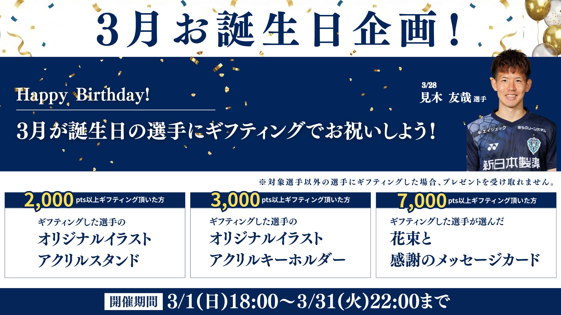 【3月お誕生日企画】3月が誕生日の選手にギフティングでお祝いしよう！