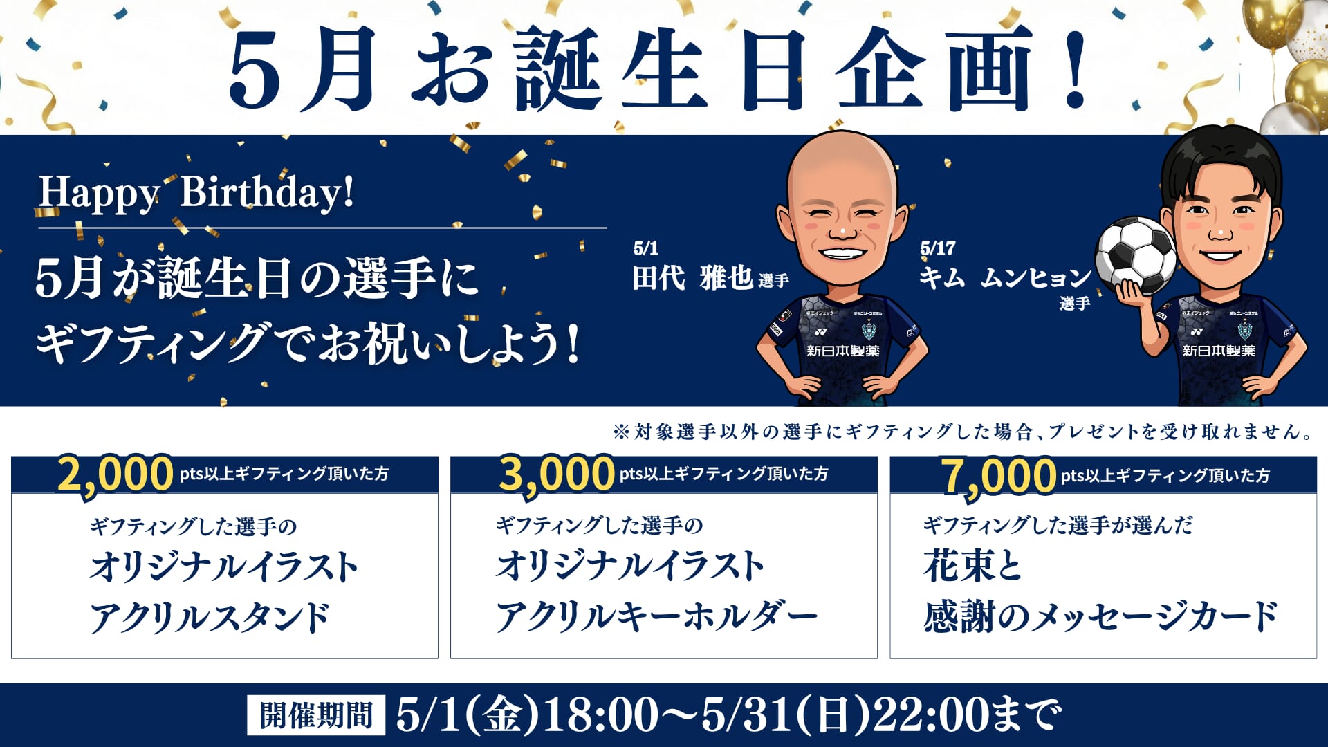 【5月お誕生日企画】5月が誕生日の選手にギフティングでお祝いしよう！