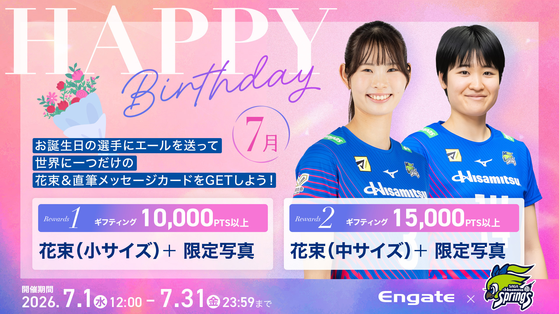 NEW！7月に誕生日を迎える北窓 絢音選手、荻野 明花選手をお祝いしよう！（💐花束リワード💐 ）