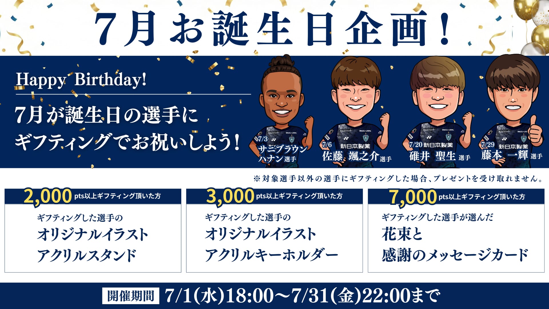【7月お誕生日企画】7月が誕生日の選手にギフティングでお祝いしよう！
