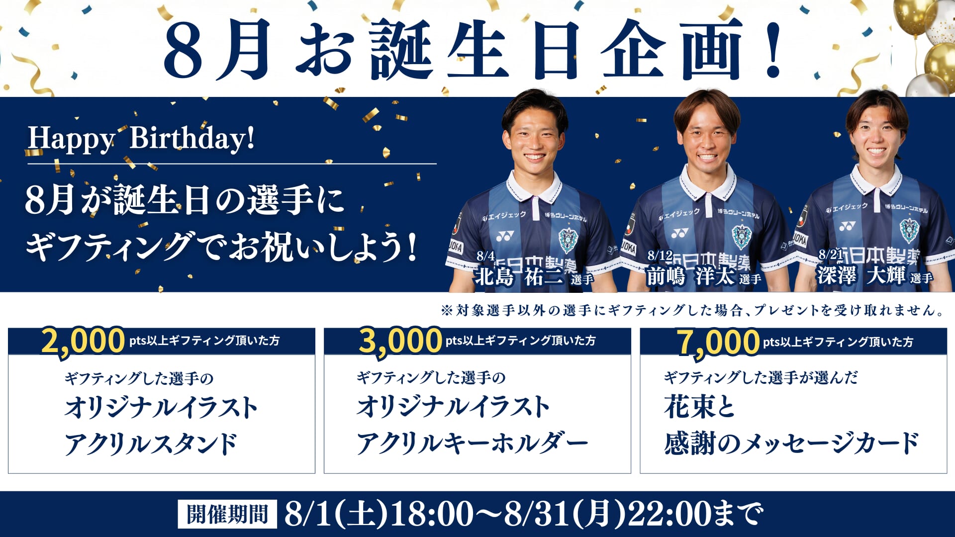 【8月お誕生日企画】8月が誕生日の選手にギフティングでお祝いしよう！