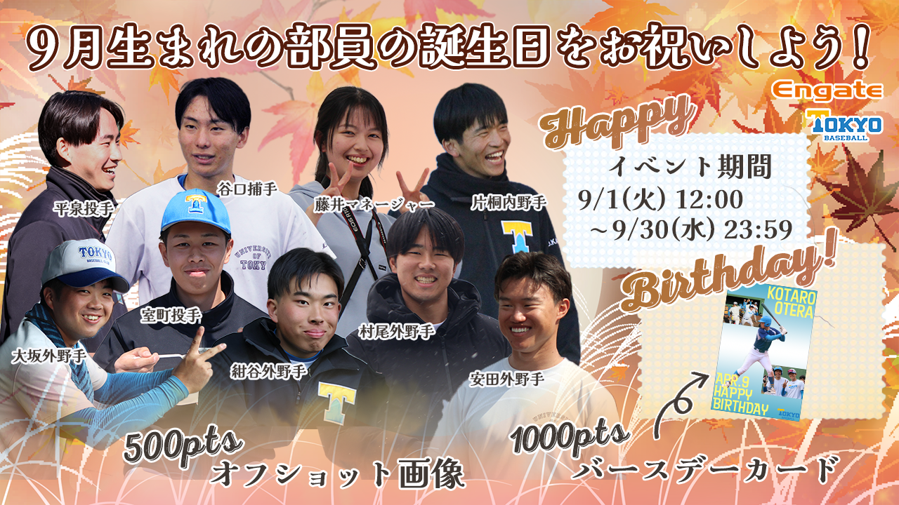 9月生まれの部員の誕生日をお祝いしよう！