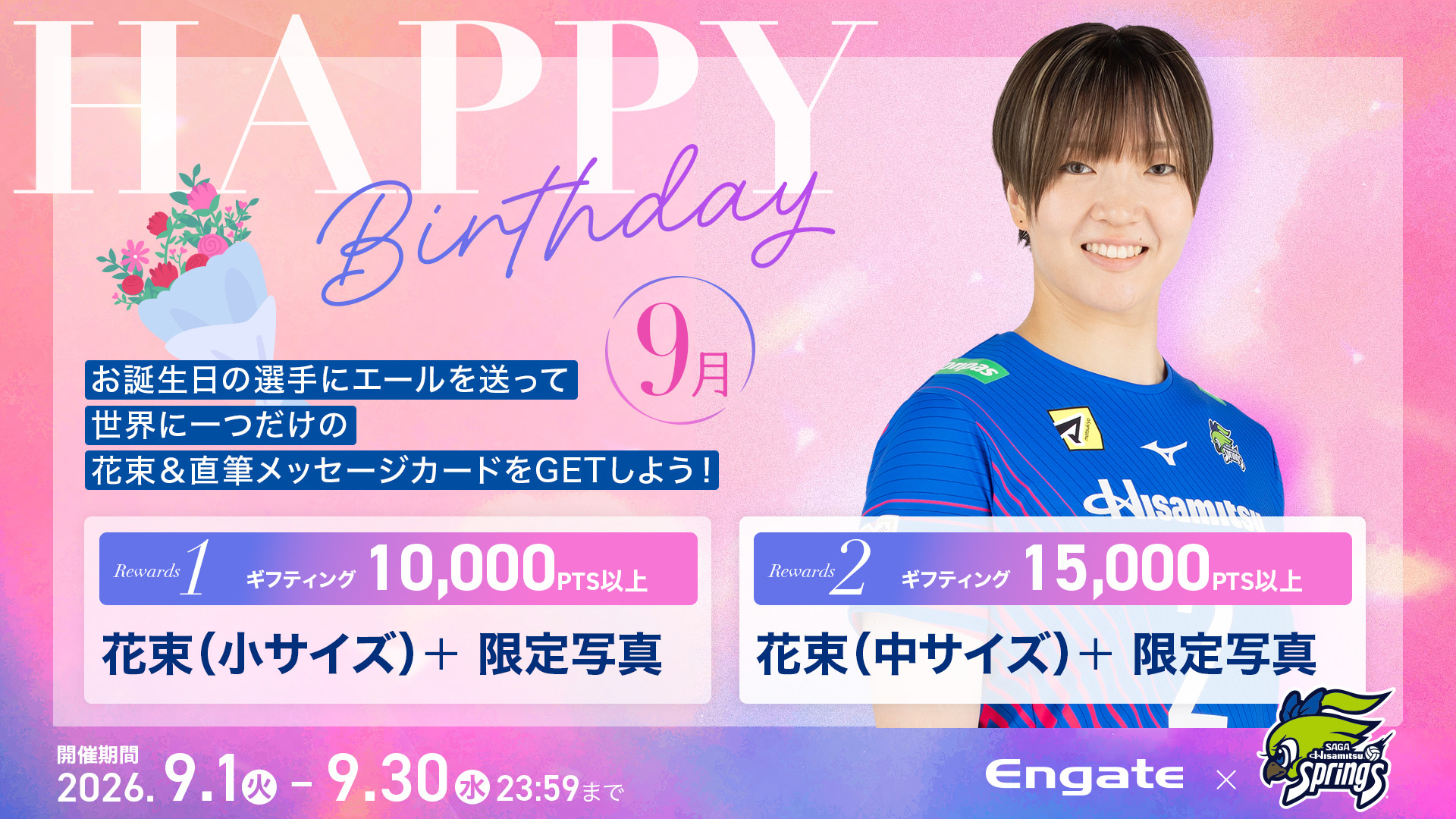 NEW！9月に誕生日を迎える荒木 彩花選手をお祝いしよう！（💐花束リワード💐 ）