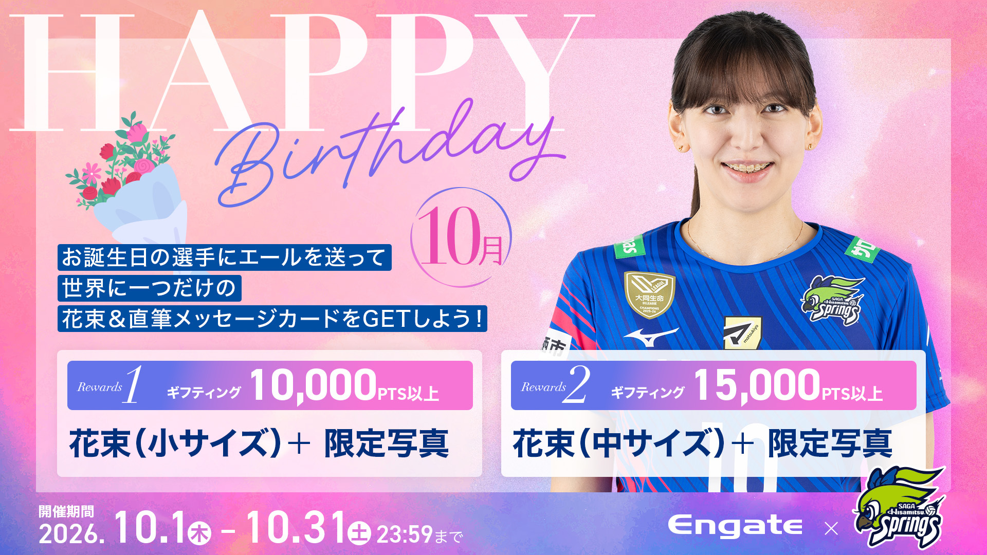 NEW！10月に誕生日を迎える籾井 あき選手をお祝いしよう！（💐花束リワード💐 ）